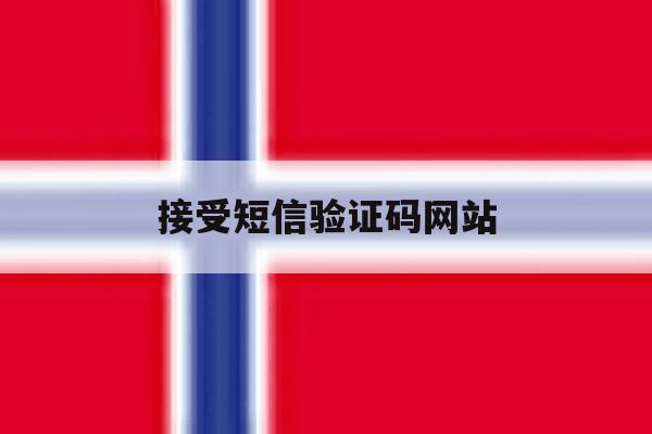 接受短信验证码网站 接受短信验证码网站