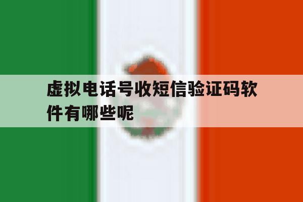 包含虚拟电话号收短信验证码软件有哪些呢的词条 包含虚拟电话号收短信验证码软件有哪些呢的词条