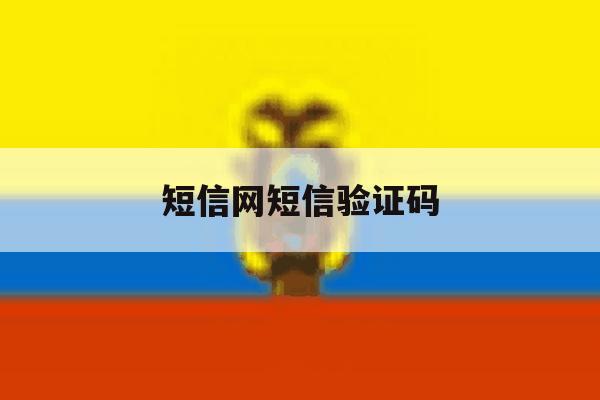 短信网短信验证码 短信网短信验证码