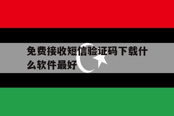 免费接收短信验证码下载什么软件最好 免费接收短信验证码下载什么软件最好
