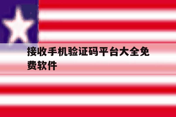 接收手机验证码平台大全免费软件 接收手机验证码平台大全免费软件