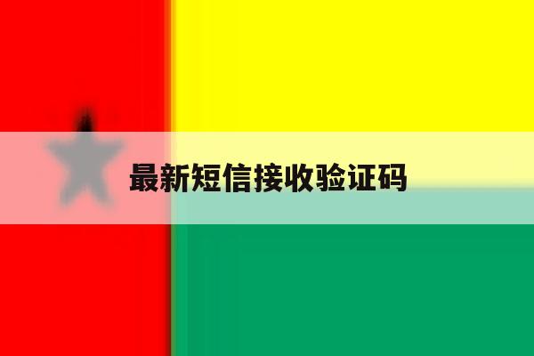 最新短信接收验证码 最新短信接收验证码