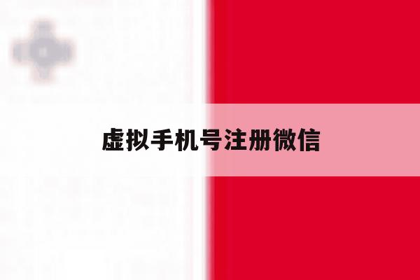 虚拟手机号注册微信