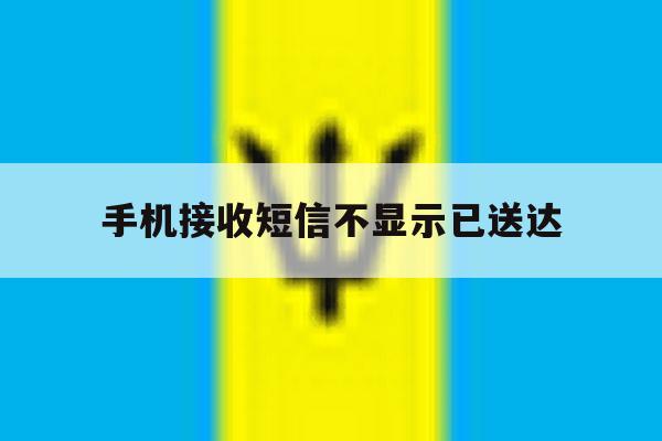 手机接收短信不显示已送达 手机接收短信不显示已送达