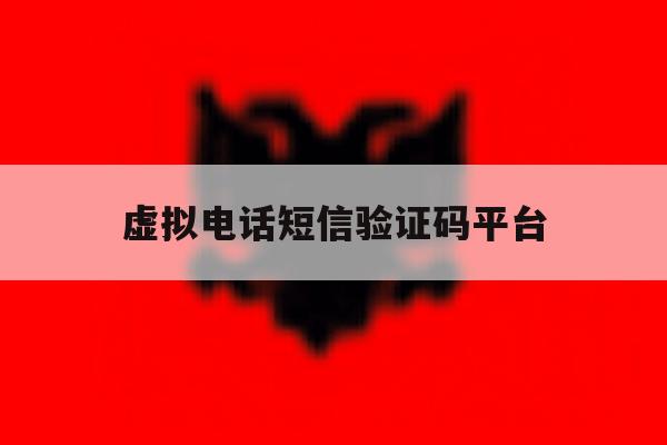 虚拟电话短信验证码平台 虚拟电话短信验证码平台
