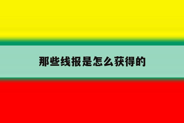那些线报是怎么获得的的简单介绍 那些线报是怎么获得的的简单介绍