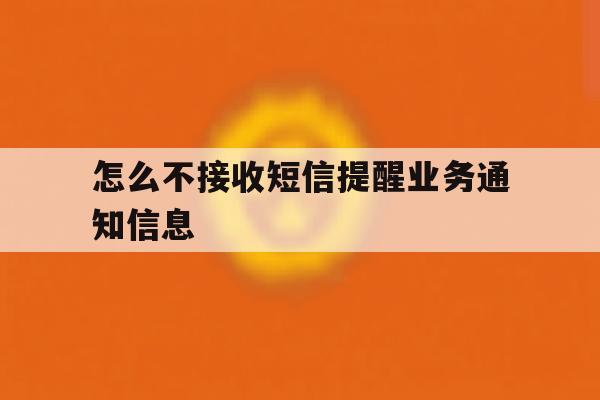 怎么不接收短信提醒业务通知信息 怎么不接收短信提醒业务通知信息