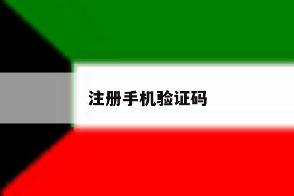 注册手机验证码 注册手机验证码