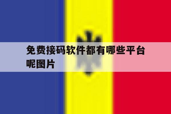 免费接码软件都有哪些平台呢图片 免费接码软件都有哪些平台呢图片
