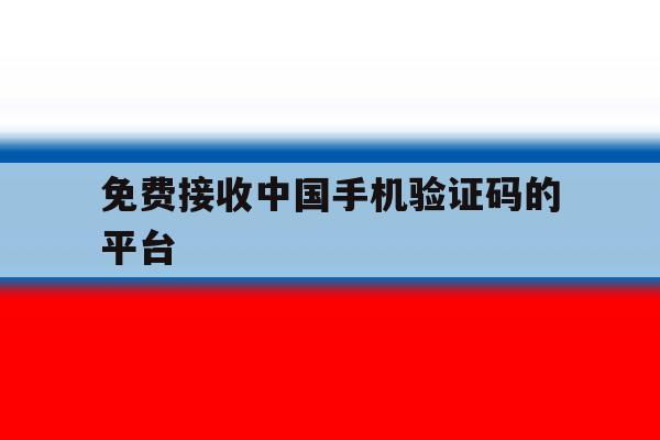 免费接收中国手机验证码的平台 免费接收中国手机验证码的平台