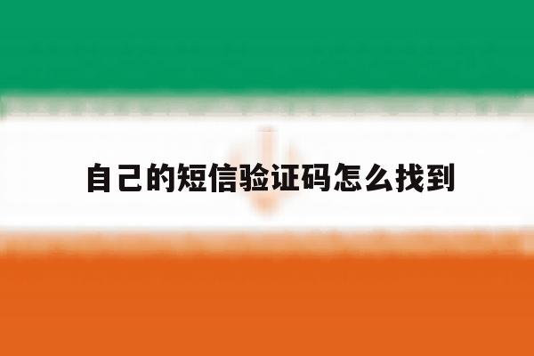 自己的短信验证码怎么找到 自己的短信验证码怎么找到