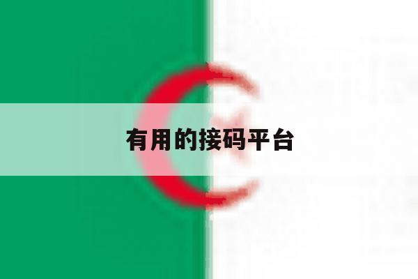 有用的接码平台 有用的接码平台