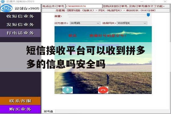短信接收平台可以收到拼多多的信息吗安全吗的简单介绍 短信接收平台可以收到拼多多的信息吗安全吗的简单介绍