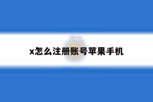 x怎么注册账号苹果手机