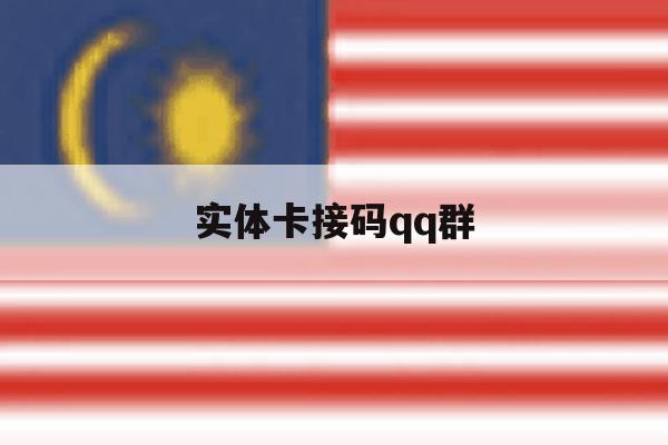 实体卡接码qq群 实体卡接码qq群