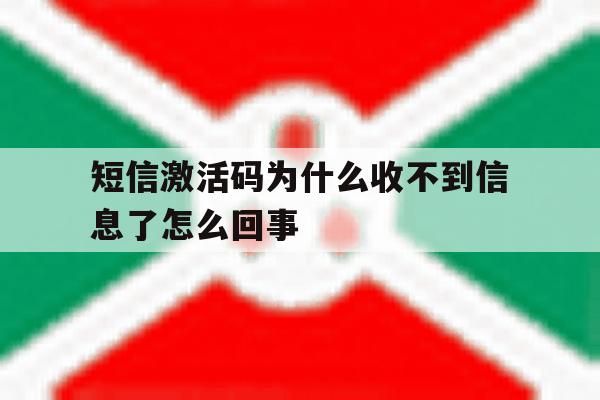 短信激活码为什么收不到信息了怎么回事 短信激活码为什么收不到信息了怎么回事