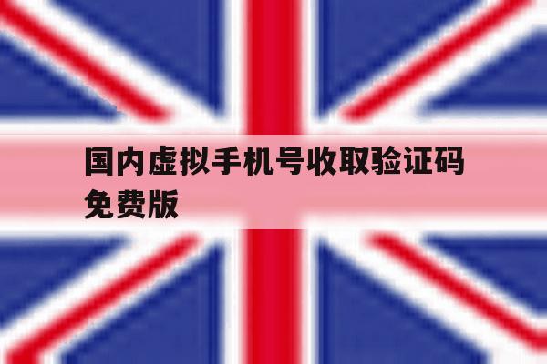 国内虚拟手机号收取验证码免费版 国内虚拟手机号收取验证码免费版