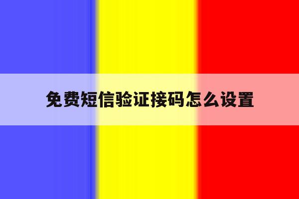 免费短信验证接码怎么设置 免费短信验证接码怎么设置