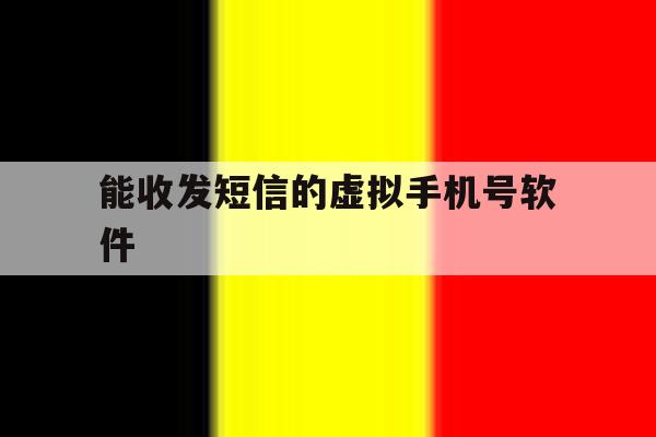 能收发短信的虚拟手机号软件 能收发短信的虚拟手机号软件