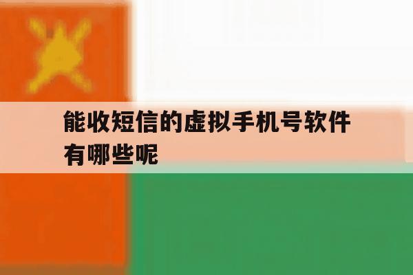 能收短信的虚拟手机号软件有哪些呢 能收短信的虚拟手机号软件有哪些呢