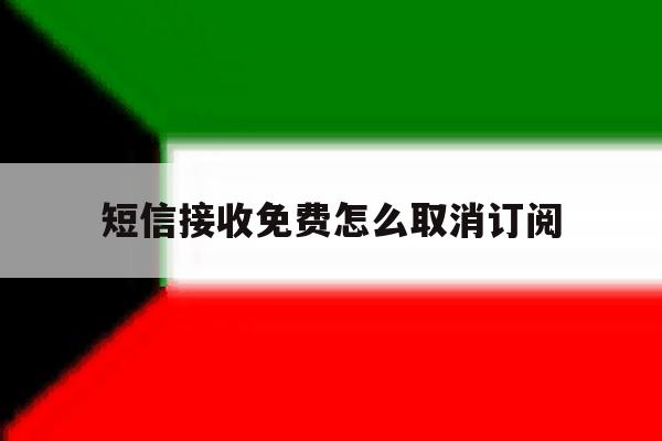 短信接收免费怎么取消订阅 短信接收免费怎么取消订阅