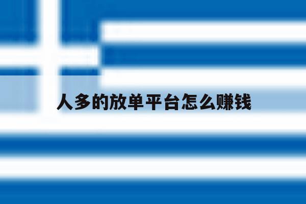 人多的放单平台怎么赚钱 人多的放单平台怎么赚钱