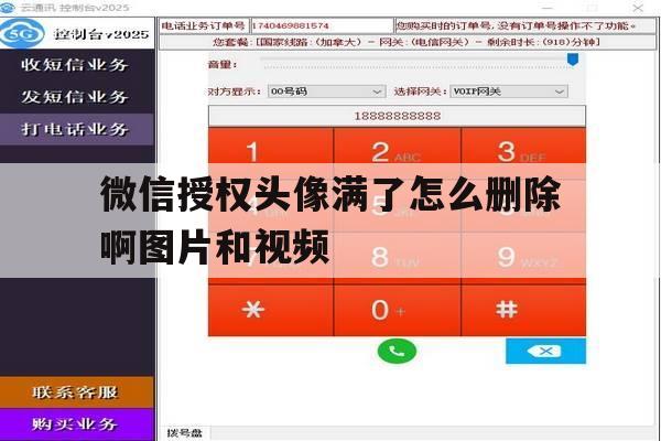微信授权头像满了怎么删除啊图片和视频 微信授权头像满了怎么删除啊图片和视频