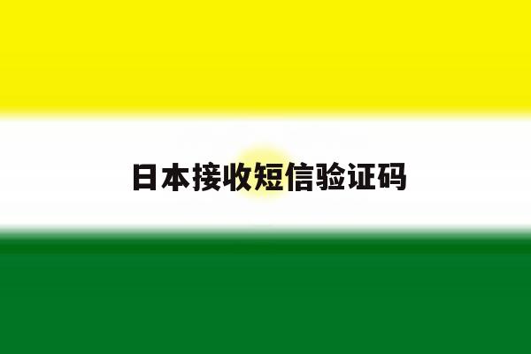 日本接收短信验证码 日本接收短信验证码