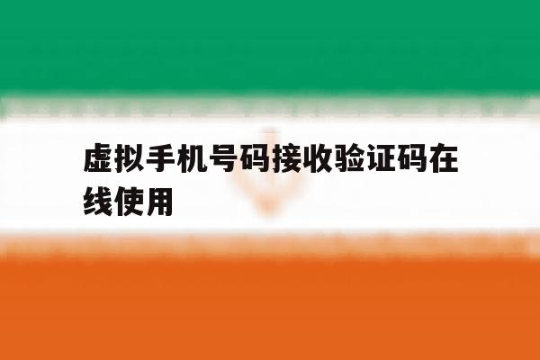 虚拟手机号码接收验证码在线使用 虚拟手机号码接收验证码在线使用