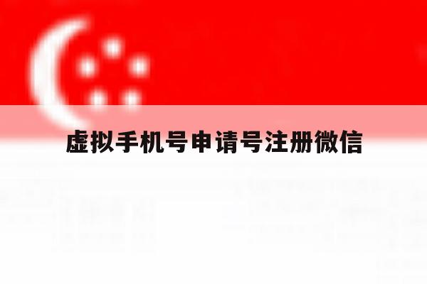 虚拟手机号申请号注册微信