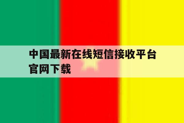 中国最新在线短信接收平台官网下载 中国最新在线短信接收平台官网下载