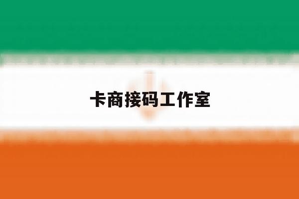 卡商接码工作室 卡商接码工作室