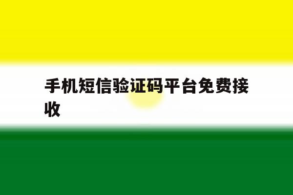 手机短信验证码平台免费接收 手机短信验证码平台免费接收