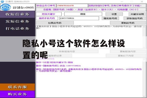 隐私小号这个软件怎么样设置的呢 隐私小号这个软件怎么样设置的呢