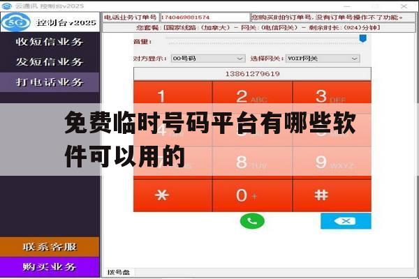 免费临时号码平台有哪些软件可以用的 免费临时号码平台有哪些软件可以用的
