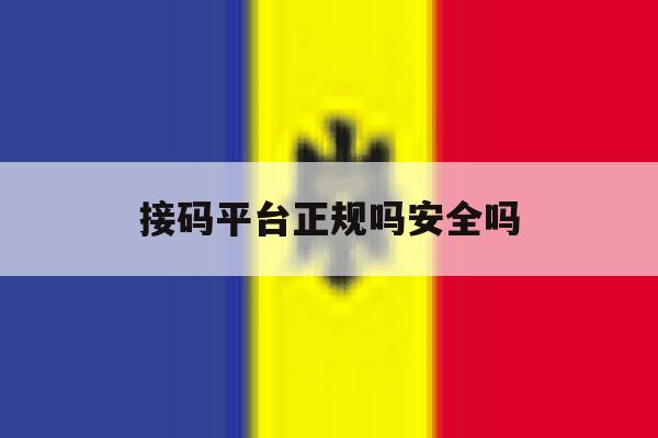 接码平台正规吗安全吗 接码平台正规吗安全吗
