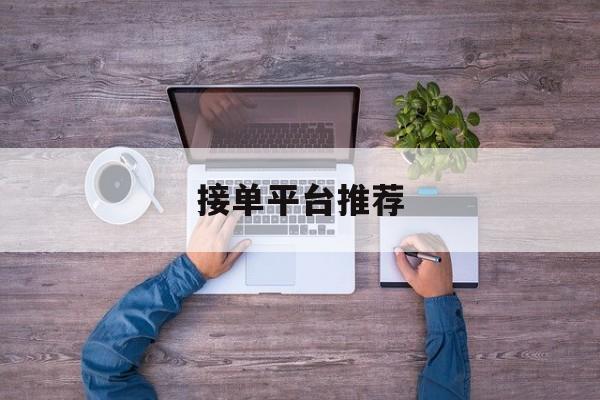 接单平台推荐 接单平台推荐
