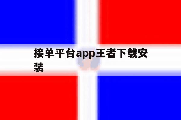 接单平台app王者下载安装 接单平台app王者下载安装
