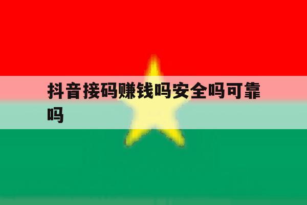 抖音接码赚钱吗安全吗可靠吗 抖音接码赚钱吗安全吗可靠吗