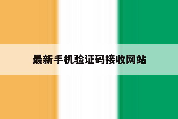 最新手机验证码接收网站 最新手机验证码接收网站