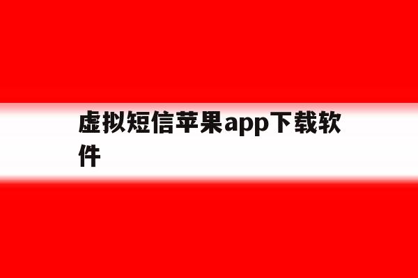 虚拟短信苹果app下载软件 虚拟短信苹果app下载软件