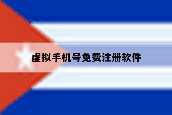 虚拟手机号免费注册软件 虚拟手机号免费注册软件