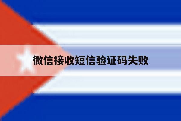 微信接收短信验证码失败 微信接收短信验证码失败
