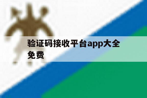 验证码接收平台app大全免费 验证码接收平台app大全免费