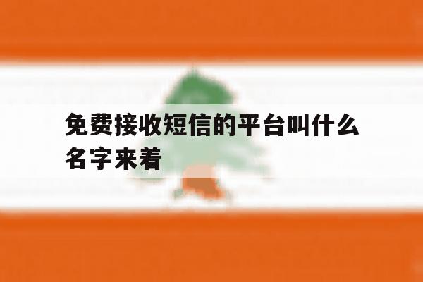 免费接收短信的平台叫什么名字来着 免费接收短信的平台叫什么名字来着
