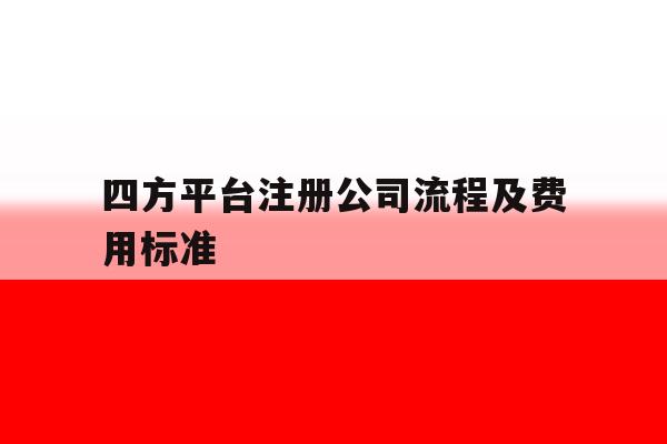 四方平台注册公司流程及费用标准