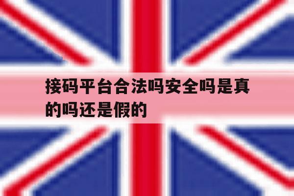 接码平台合法吗安全吗是真的吗还是假的 接码平台合法吗安全吗是真的吗还是假的