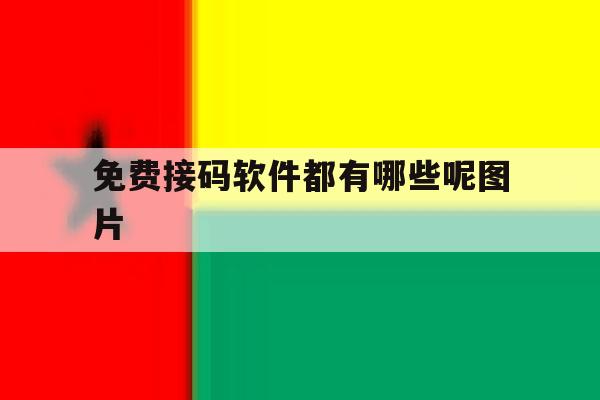 免费接码软件都有哪些呢图片 免费接码软件都有哪些呢图片