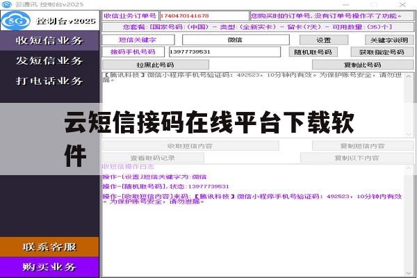 云短信接码在线平台下载软件 云短信接码在线平台下载软件