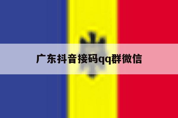 广东抖音接码qq群微信 广东抖音接码qq群微信
